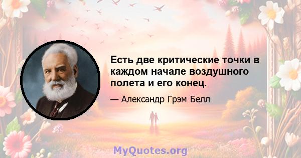 Есть две критические точки в каждом начале воздушного полета и его конец.