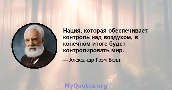 Нация, которая обеспечивает контроль над воздухом, в конечном итоге будет контролировать мир.