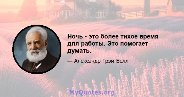 Ночь - это более тихое время для работы. Это помогает думать.