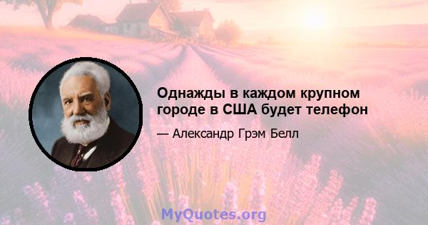 Однажды в каждом крупном городе в США будет телефон