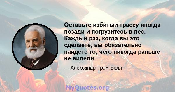 Оставьте избитый трассу иногда позади и погрузитесь в лес. Каждый раз, когда вы это сделаете, вы обязательно найдете то, чего никогда раньше не видели.