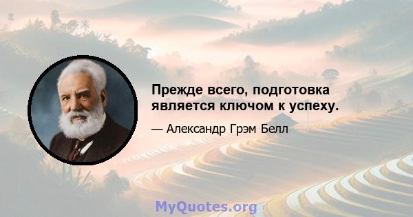 Прежде всего, подготовка является ключом к успеху.