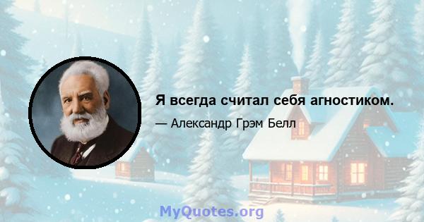 Я всегда считал себя агностиком.