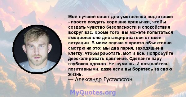 Мой лучший совет для умственной подготовки - просто создать хорошие привычки, чтобы создать чувство безопасности и спокойствия вокруг вас. Кроме того, вы можете попытаться эмоционально дистанцироваться от всей ситуации. 