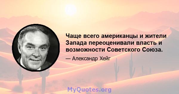 Чаще всего американцы и жители Запада переоценивали власть и возможности Советского Союза.