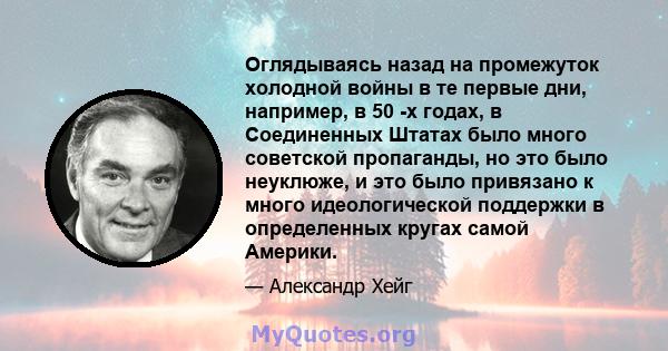 Оглядываясь назад на промежуток холодной войны в те первые дни, например, в 50 -х годах, в Соединенных Штатах было много советской пропаганды, но это было неуклюже, и это было привязано к много идеологической поддержки