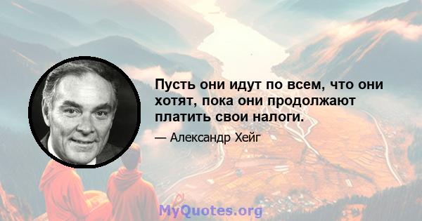 Пусть они идут по всем, что они хотят, пока они продолжают платить свои налоги.