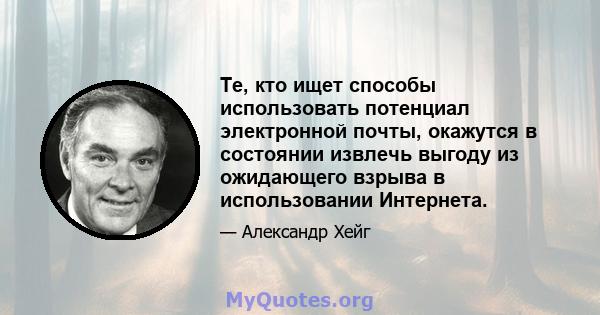 Те, кто ищет способы использовать потенциал электронной почты, окажутся в состоянии извлечь выгоду из ожидающего взрыва в использовании Интернета.