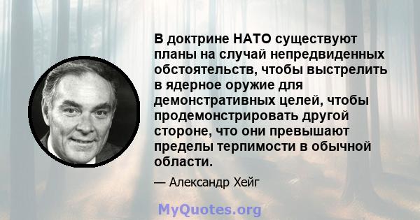 В доктрине НАТО существуют планы на случай непредвиденных обстоятельств, чтобы выстрелить в ядерное оружие для демонстративных целей, чтобы продемонстрировать другой стороне, что они превышают пределы терпимости в