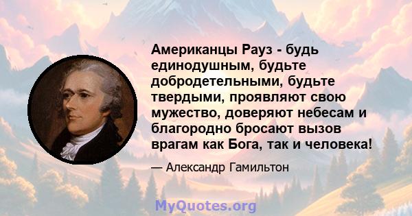 Американцы Рауз - будь единодушным, будьте добродетельными, будьте твердыми, проявляют свою мужество, доверяют небесам и благородно бросают вызов врагам как Бога, так и человека!