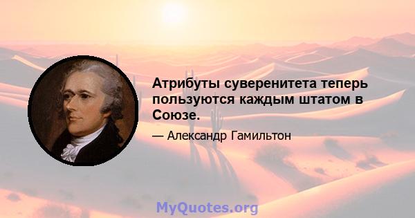 Атрибуты суверенитета теперь пользуются каждым штатом в Союзе.