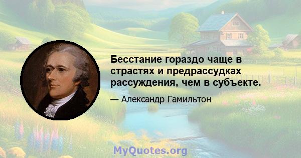 Бесстание гораздо чаще в страстях и предрассудках рассуждения, чем в субъекте.