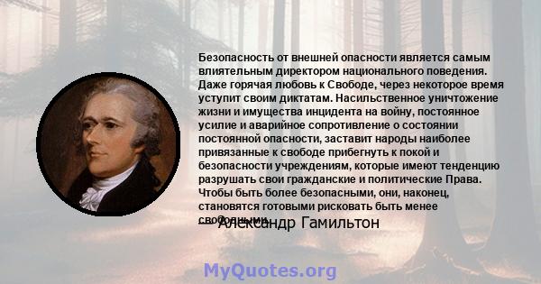 Безопасность от внешней опасности является самым влиятельным директором национального поведения. Даже горячая любовь к Свободе, через некоторое время уступит своим диктатам. Насильственное уничтожение жизни и имущества