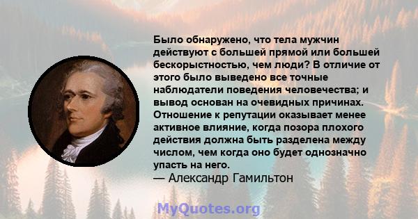 Было обнаружено, что тела мужчин действуют с большей прямой или большей бескорыстностью, чем люди? В отличие от этого было выведено все точные наблюдатели поведения человечества; и вывод основан на очевидных причинах.