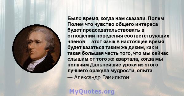 Было время, когда нам сказали. Полем Полем что чувство общего интереса будет председательствовать в отношении поведения соответствующих членов ... этот язык в настоящее время будет казаться таким же диким, как и такая