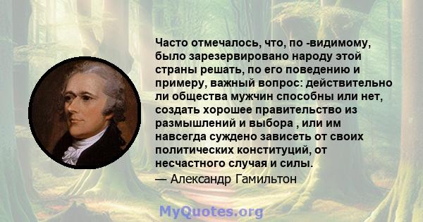 Часто отмечалось, что, по -видимому, было зарезервировано народу этой страны решать, по его поведению и примеру, важный вопрос: действительно ли общества мужчин способны или нет, создать хорошее правительство из