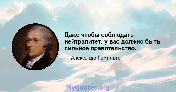 Даже чтобы соблюдать нейтралитет, у вас должно быть сильное правительство.