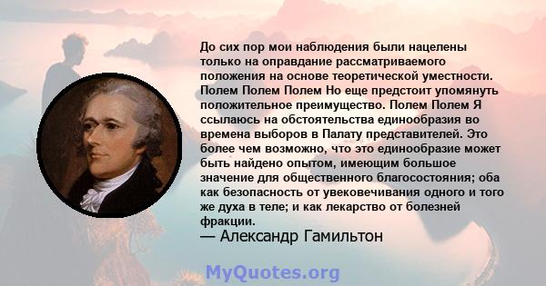 До сих пор мои наблюдения были нацелены только на оправдание рассматриваемого положения на основе теоретической уместности. Полем Полем Полем Но еще предстоит упомянуть положительное преимущество. Полем Полем Я ссылаюсь 