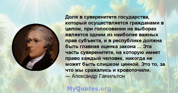 Доля в суверенитете государства, который осуществляется гражданами в целом, при голосовании на выборах является одним из наиболее важных прав субъекта, и в республике должна быть главная оценка закона ... Эта часть