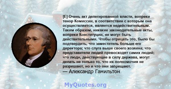 [E] Очень акт делегированной власти, вопреки тенор Комиссии, в соответствии с которым она осуществляется, является недействительным. Таким образом, никакие законодательные акты, вопреки Конституции, не могут быть