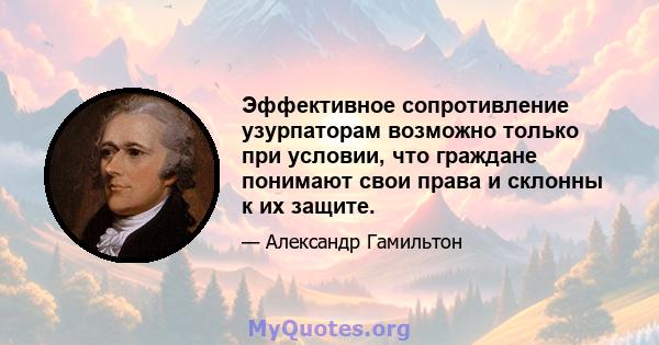 Эффективное сопротивление узурпаторам возможно только при условии, что граждане понимают свои права и склонны к их защите.