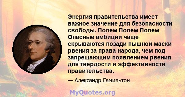 Энергия правительства имеет важное значение для безопасности свободы. Полем Полем Полем Опасные амбиции чаще скрываются позади пышной маски рвения за права народа, чем под запрещающим появлением рвения для твердости и