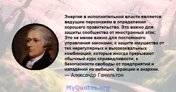 Энергия в исполнительной власти является ведущим персонажем в определении хорошего правительства. Это важно для защиты сообщества от иностранных атак; Это не менее важно для постоянного управления законами; к защите