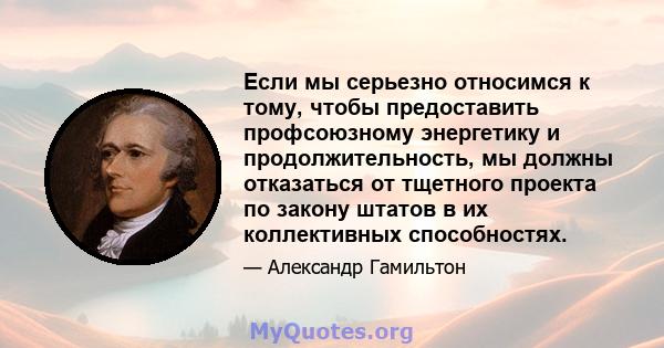 Если мы серьезно относимся к тому, чтобы предоставить профсоюзному энергетику и продолжительность, мы должны отказаться от тщетного проекта по закону штатов в их коллективных способностях.