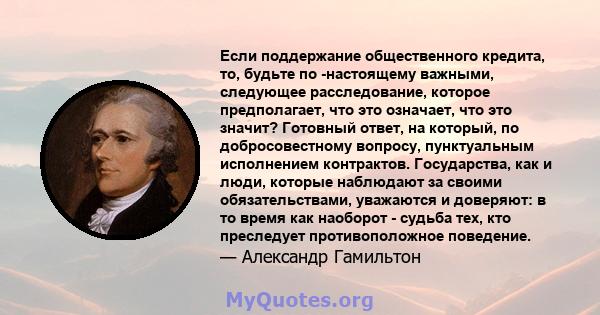 Если поддержание общественного кредита, то, будьте по -настоящему важными, следующее расследование, которое предполагает, что это означает, что это значит? Готовный ответ, на который, по добросовестному вопросу,