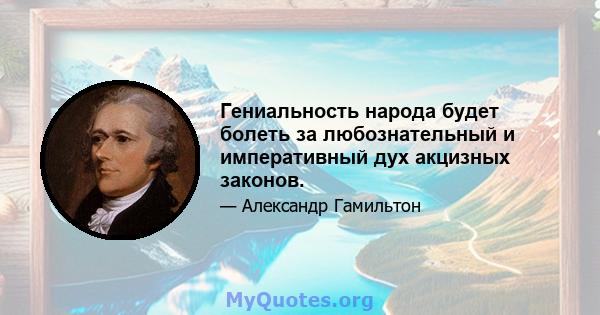 Гениальность народа будет болеть за любознательный и императивный дух акцизных законов.