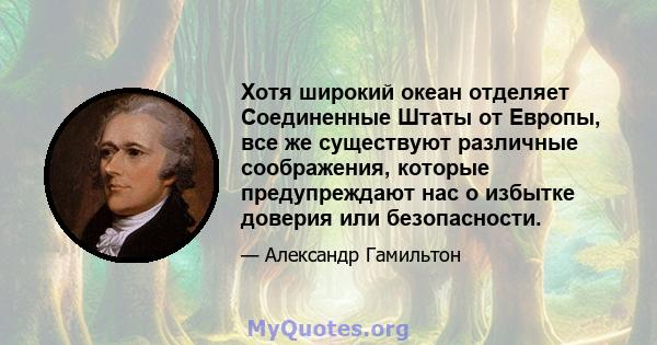 Хотя широкий океан отделяет Соединенные Штаты от Европы, все же существуют различные соображения, которые предупреждают нас о избытке доверия или безопасности.