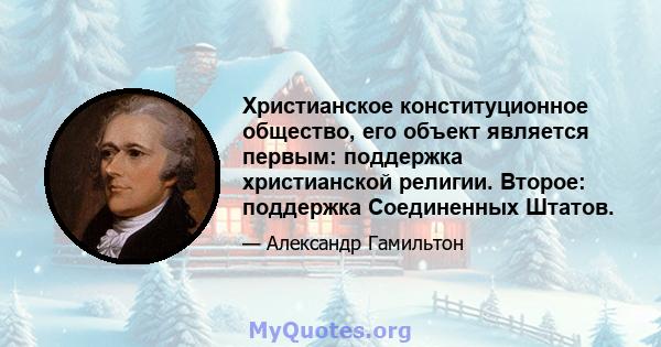 Христианское конституционное общество, его объект является первым: поддержка христианской религии. Второе: поддержка Соединенных Штатов.