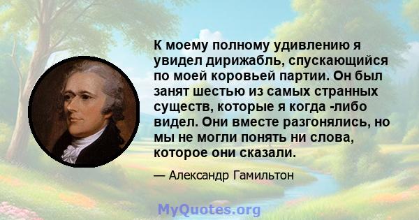 К моему полному удивлению я увидел дирижабль, спускающийся по моей коровьей партии. Он был занят шестью из самых странных существ, которые я когда -либо видел. Они вместе разгонялись, но мы не могли понять ни слова,