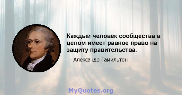 Каждый человек сообщества в целом имеет равное право на защиту правительства.