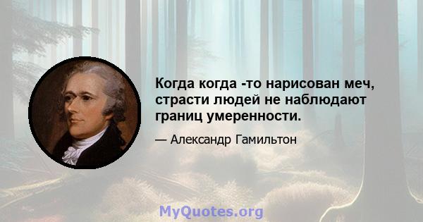 Когда когда -то нарисован меч, страсти людей не наблюдают границ умеренности.