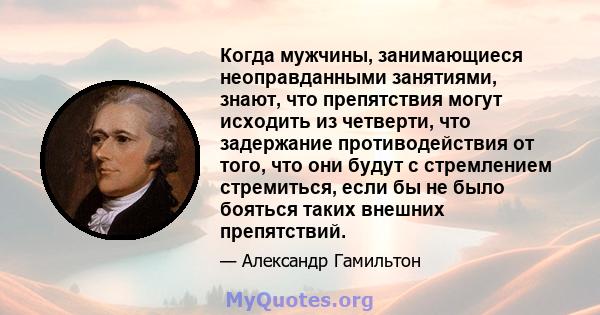 Когда мужчины, занимающиеся неоправданными занятиями, знают, что препятствия могут исходить из четверти, что задержание противодействия от того, что они будут с стремлением стремиться, если бы не было бояться таких