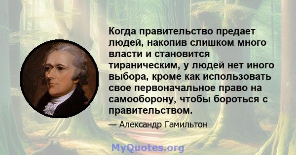 Когда правительство предает людей, накопив слишком много власти и становится тираническим, у людей нет иного выбора, кроме как использовать свое первоначальное право на самооборону, чтобы бороться с правительством.