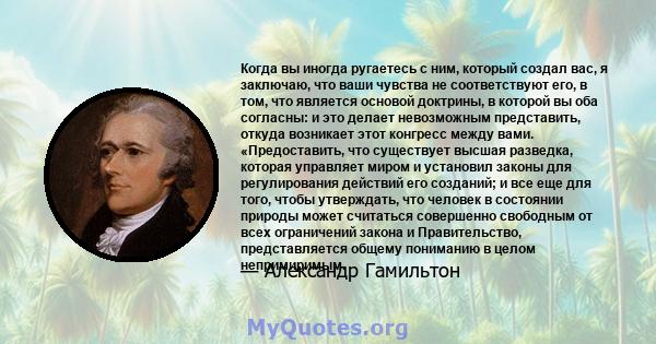 Когда вы иногда ругаетесь с ним, который создал вас, я заключаю, что ваши чувства не соответствуют его, в том, что является основой доктрины, в которой вы оба согласны: и это делает невозможным представить, откуда