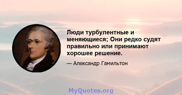 Люди турбулентные и меняющиеся; Они редко судят правильно или принимают хорошее решение.