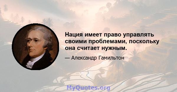 Нация имеет право управлять своими проблемами, поскольку она считает нужным.