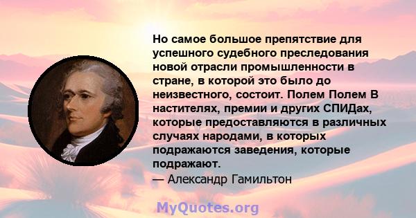 Но самое большое препятствие для успешного судебного преследования новой отрасли промышленности в стране, в которой это было до неизвестного, состоит. Полем Полем В настителях, премии и других СПИДах, которые