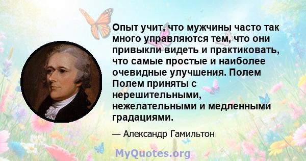 Опыт учит, что мужчины часто так много управляются тем, что они привыкли видеть и практиковать, что самые простые и наиболее очевидные улучшения. Полем Полем приняты с нерешительными, нежелательными и медленными