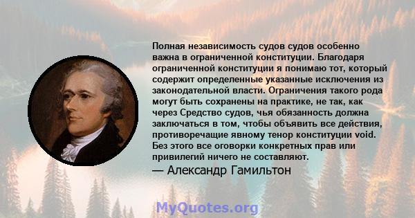 Полная независимость судов судов особенно важна в ограниченной конституции. Благодаря ограниченной конституции я понимаю тот, который содержит определенные указанные исключения из законодательной власти. Ограничения