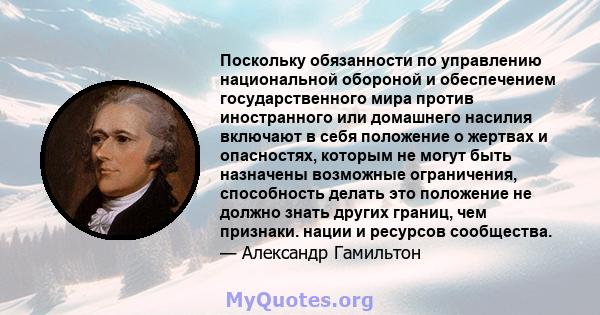 Поскольку обязанности по управлению национальной обороной и обеспечением государственного мира против иностранного или домашнего насилия включают в себя положение о жертвах и опасностях, которым не могут быть назначены