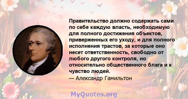 Правительство должно содержать сами по себе каждую власть, необходимую для полного достижения объектов, приверженных его уходу, и для полного исполнения трастов, за которые оно несет ответственность, свободно от любого