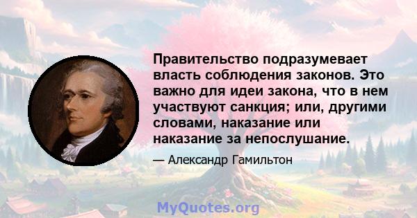 Правительство подразумевает власть соблюдения законов. Это важно для идеи закона, что в нем участвуют санкция; или, другими словами, наказание или наказание за непослушание.