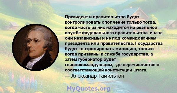 Президент и правительство будут контролировать ополчение только тогда, когда часть из них находится на реальной службе федерального правительства, иначе они независимы и не под командованием президента или