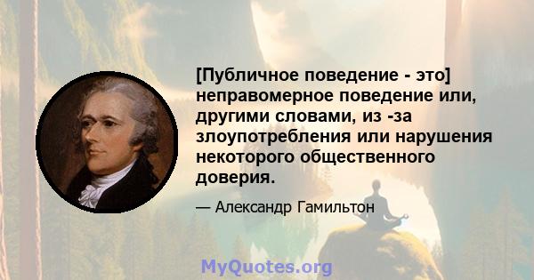 [Публичное поведение - это] неправомерное поведение или, другими словами, из -за злоупотребления или нарушения некоторого общественного доверия.