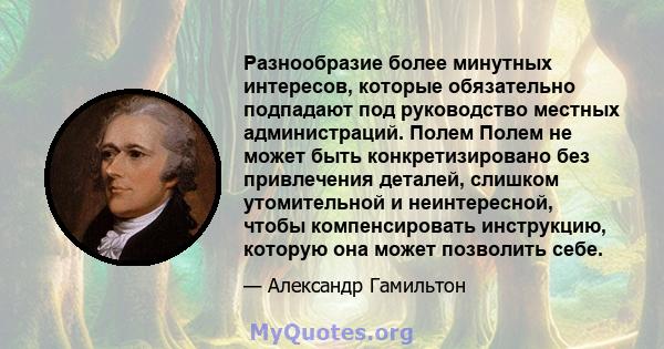 Разнообразие более минутных интересов, которые обязательно подпадают под руководство местных администраций. Полем Полем не может быть конкретизировано без привлечения деталей, слишком утомительной и неинтересной, чтобы