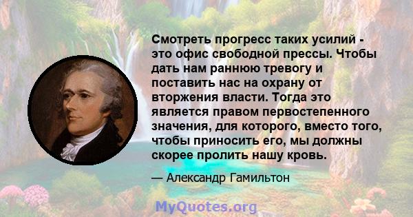 Смотреть прогресс таких усилий - это офис свободной прессы. Чтобы дать нам раннюю тревогу и поставить нас на охрану от вторжения власти. Тогда это является правом первостепенного значения, для которого, вместо того,